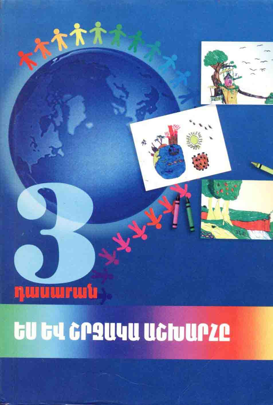 Ես և շրջակա աշխարհը, 3-րդ դասարանի դասագիրք